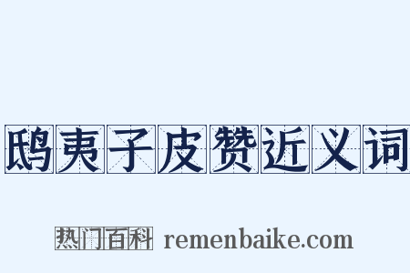 鸱夷子皮赞近义词是什么意思的图片